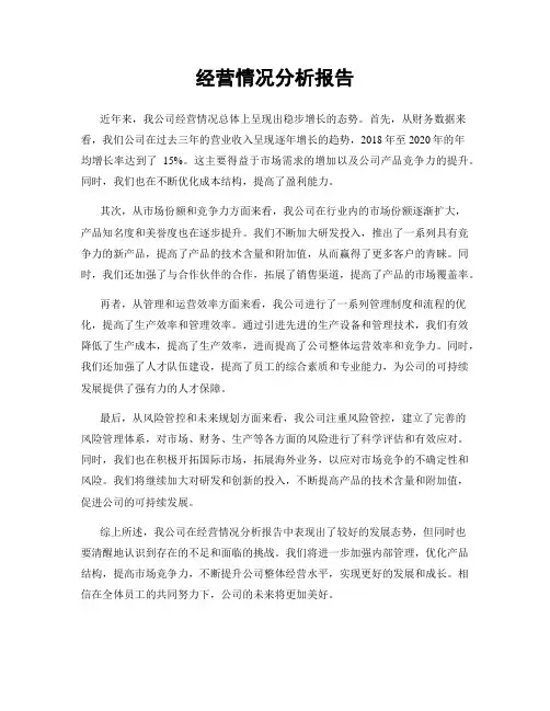 经营情况分析报告