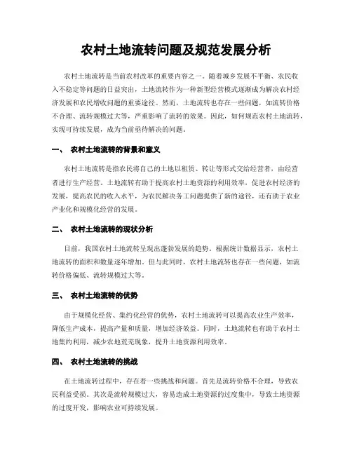 农村土地流转问题及规范发展分析
