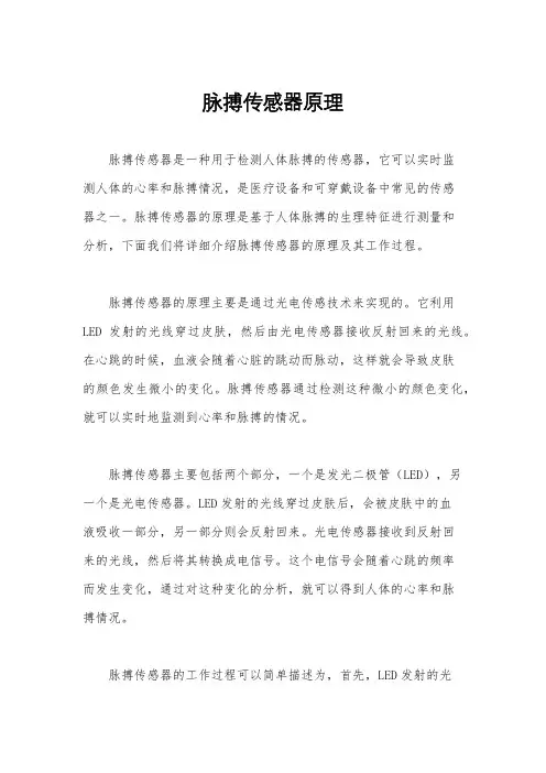 脉搏传感器原理