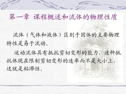 水力学第一章  课程概述和流体的物理性质