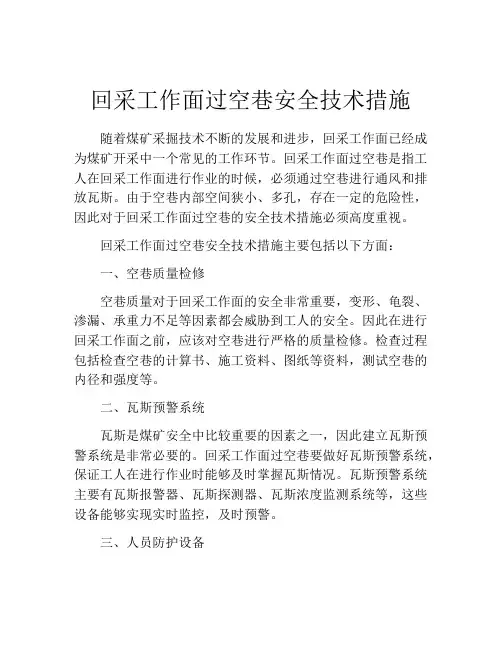 回采工作面过空巷安全技术措施