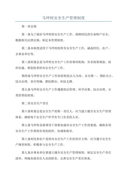 马坪村安全生产管理制度
