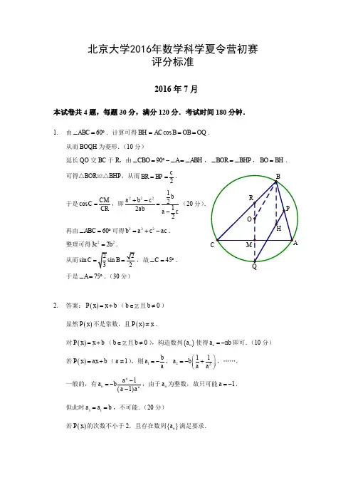 北京大学2016数学科学夏令营初赛-评分标准