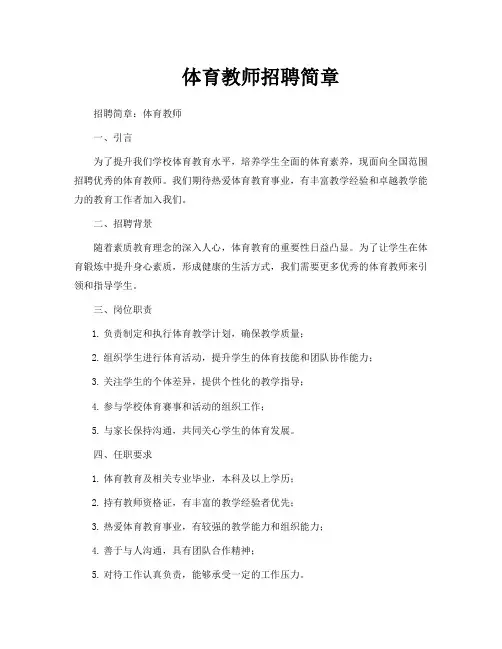 体育教师招聘简章