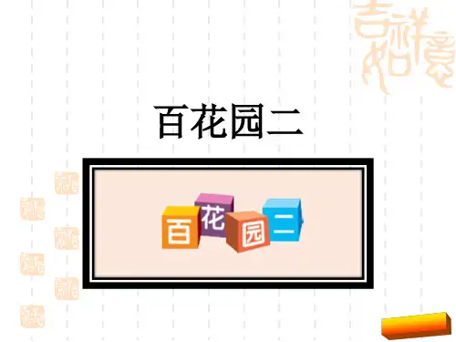 2017二年级上语文百花园二(新版语文S版)完美版