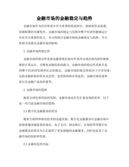 金融市场的金融稳定与趋势