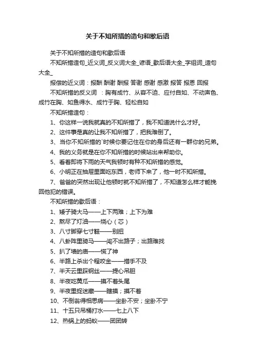 关于不知所措的造句和歇后语