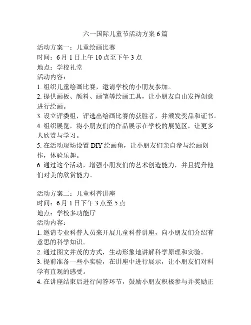 六一国际儿童节活动方案6篇