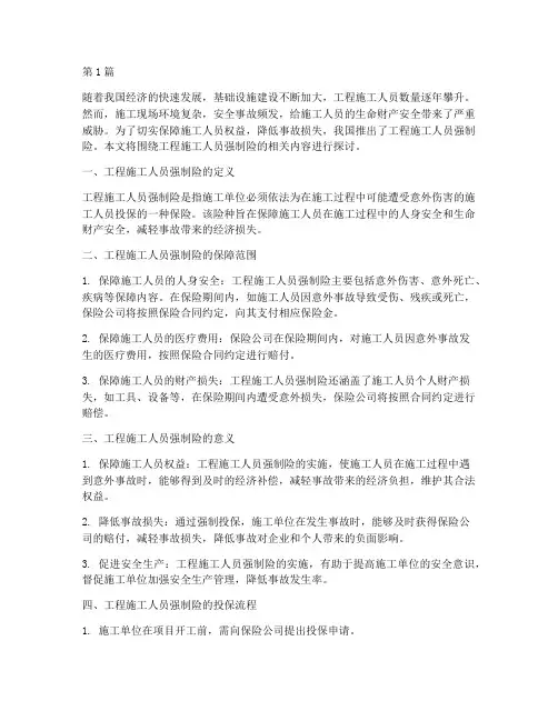 工程施工人员强制险(3篇)
