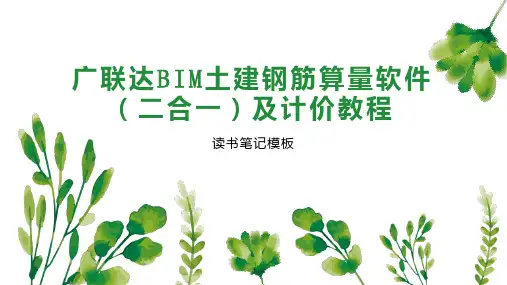 广联达BIM土建钢筋算量软件(二合一)及计价教程
