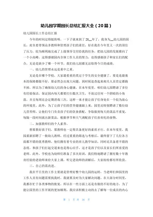 幼儿园学期园长总结汇报大全(20篇)
