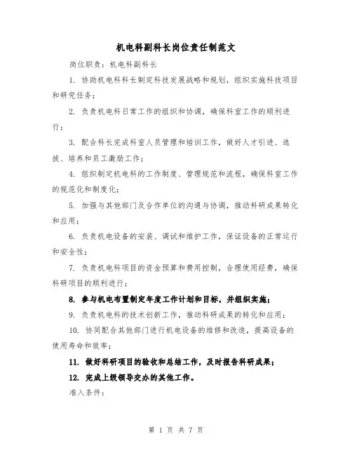 机电科副科长岗位责任制范文(4篇)