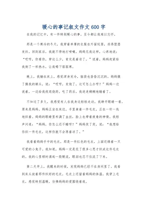 暖心的事记叙文作文600字