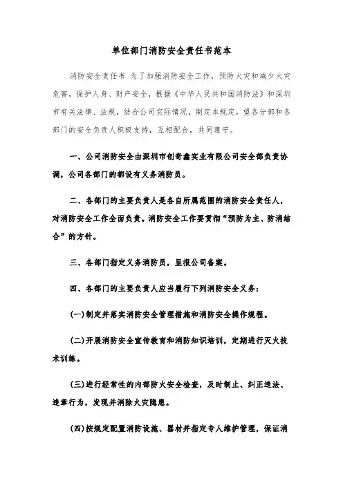 单位部门消防安全责任书范本(六篇)