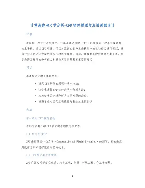 计算流体动力学分析-CFD软件原理与应用课程设计