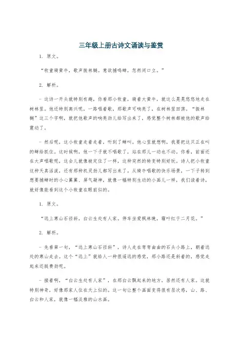 三年级上册古诗文诵读与鉴赏