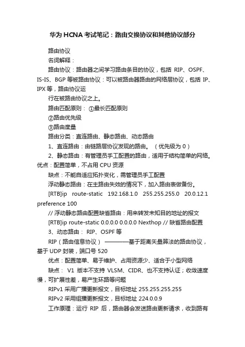 华为HCNA考试笔记：路由交换协议和其他协议部分