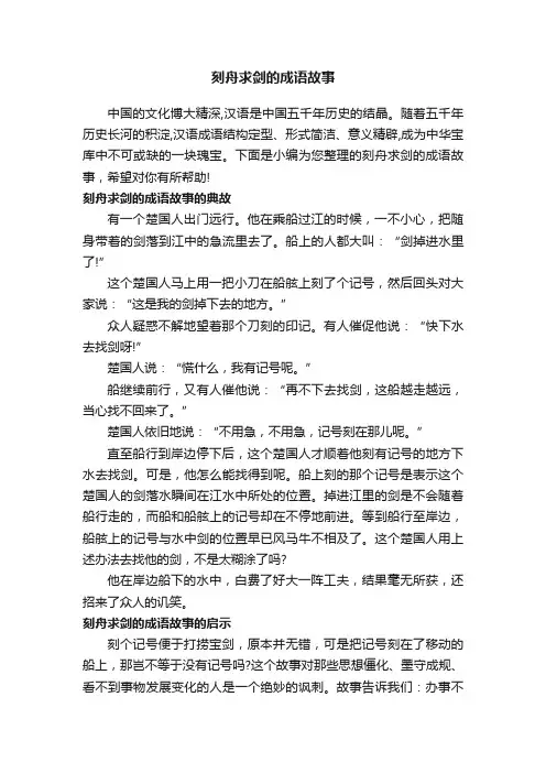 刻舟求剑的成语故事