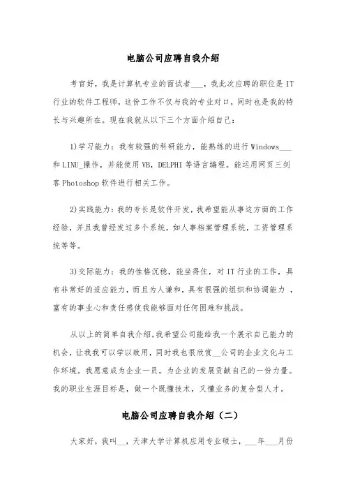 电脑公司应聘自我介绍(四篇)