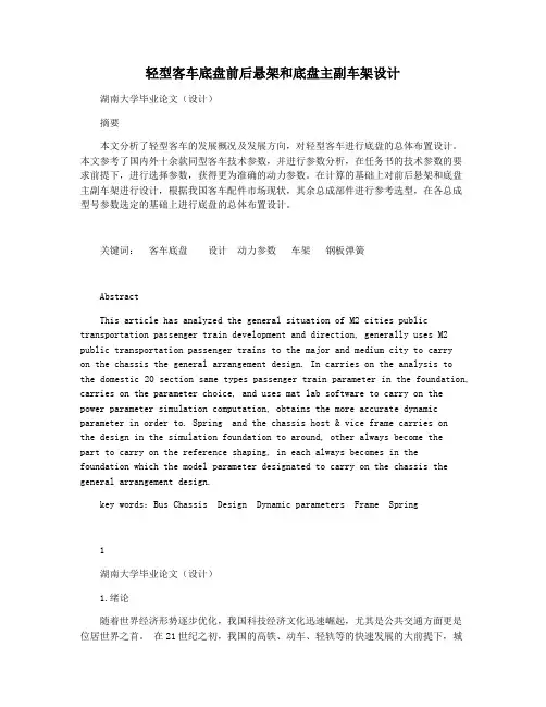轻型客车底盘前后悬架和底盘主副车架设计