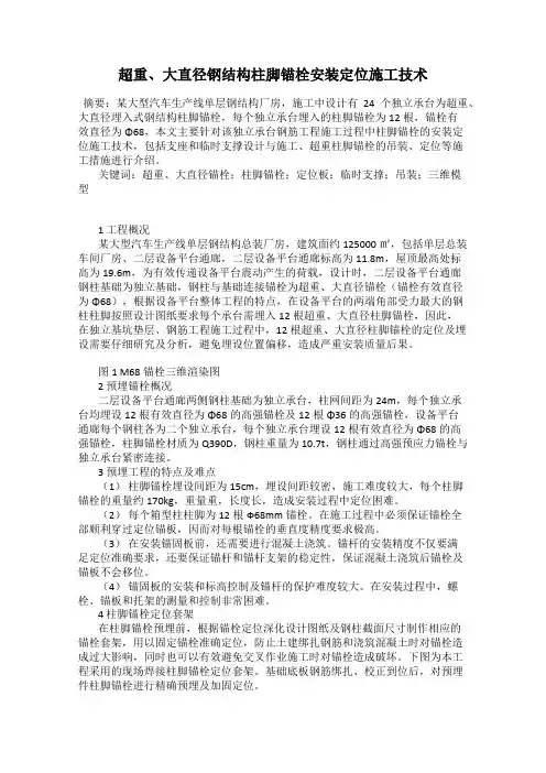 超重、大直径钢结构柱脚锚栓安装定位施工技术