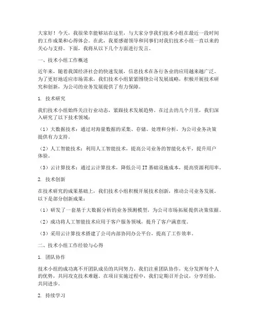技术小组交流会发言稿