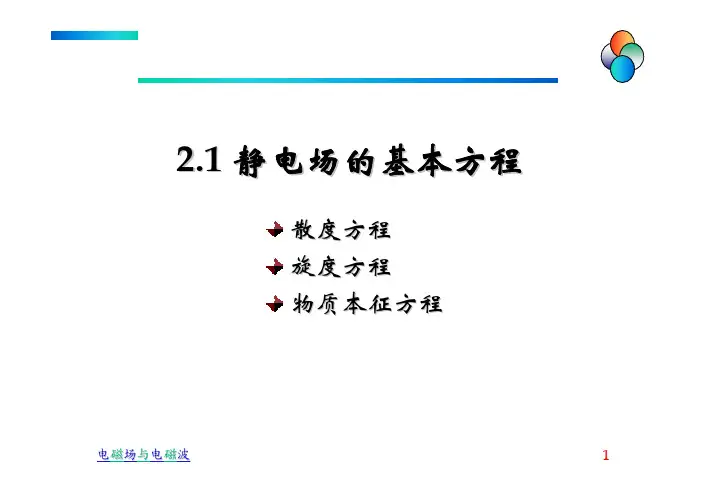 2.1 静电场基本方程