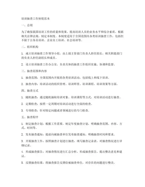 培训抽查工作制度范本