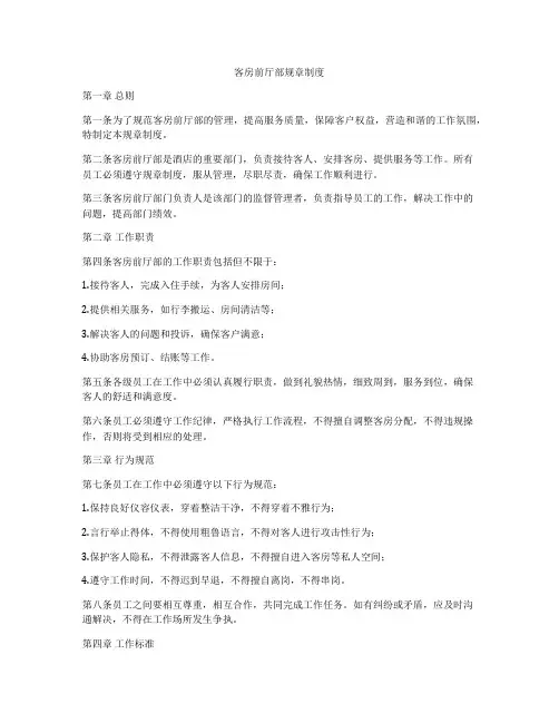 客房前厅部规章制度