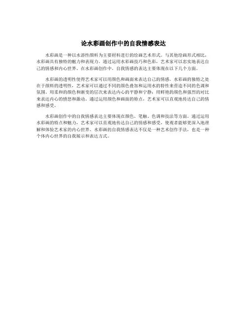 论水彩画创作中的自我情感表达