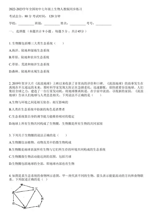 2022-2023学年全国初中七年级上生物人教版同步练习(含答案解析)053059