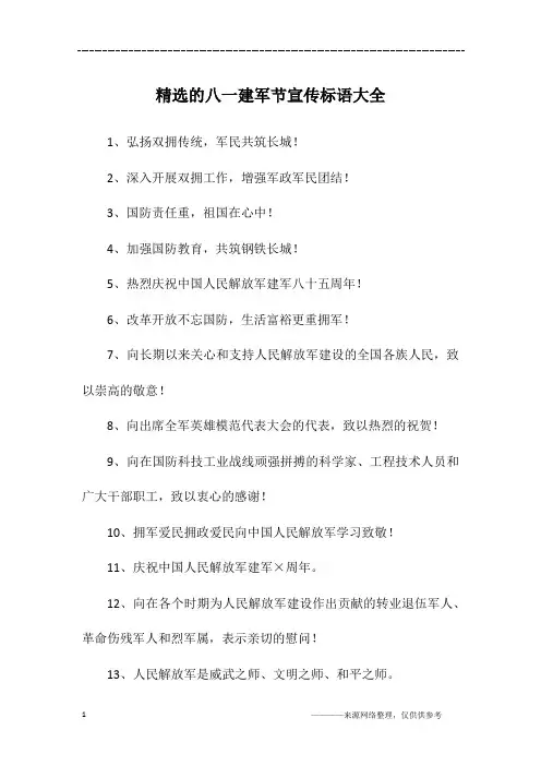 精选的八一建军节宣传标语大全