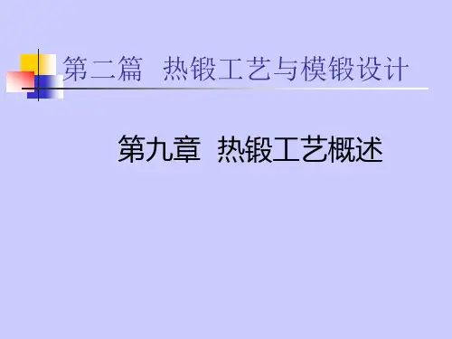 热锻工艺概述