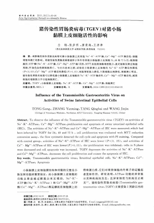 猪传染性胃肠炎病毒(TGEV)对猪小肠黏膜上皮细胞活性的影响