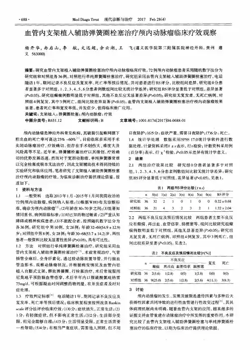 血管内支架植入辅助弹簧圈栓塞治疗颅内动脉瘤临床疗效观察