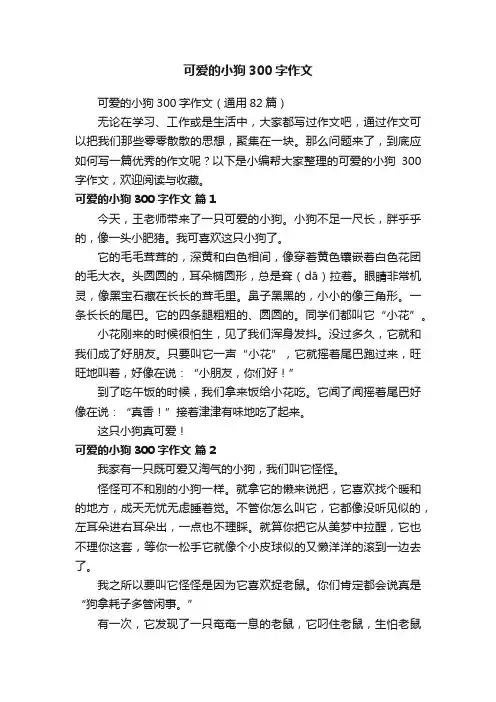 可爱的小狗300字作文（通用82篇）