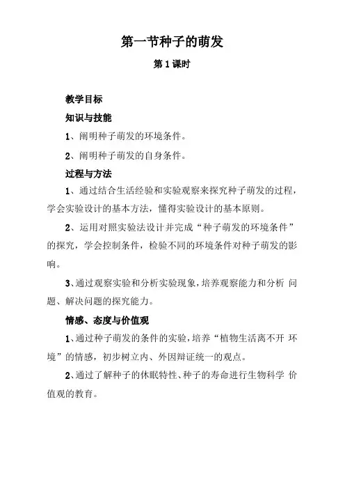 种子的萌发教案