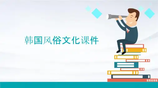 韩国风俗文化课件