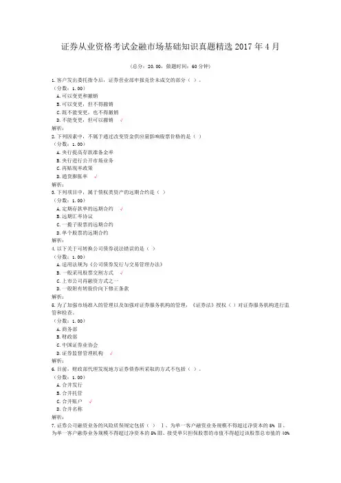 证券从业资格考试金融市场基础知识真题精选2017年4月