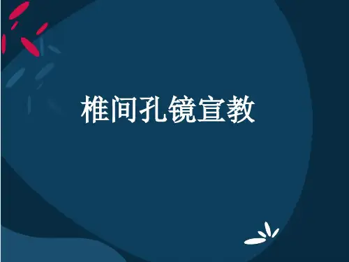 最新 椎间孔镜宣教