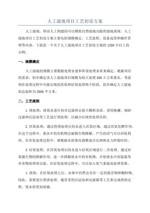 人工湿地项目工艺初设方案