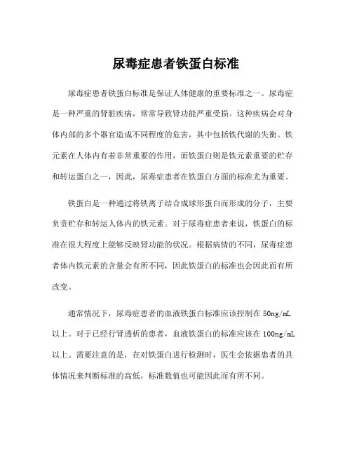 尿毒症患者铁蛋白标准
