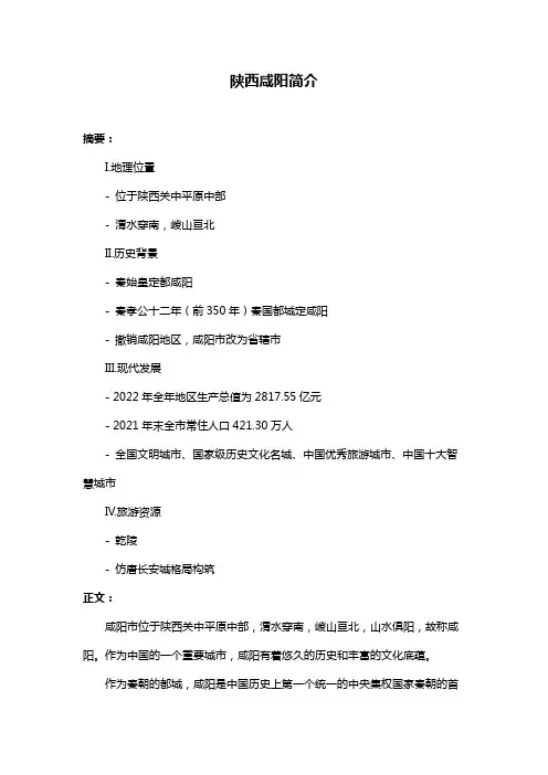 陕西咸阳简介