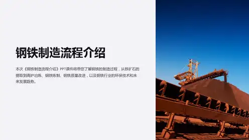 《钢铁制造流程介绍》课件