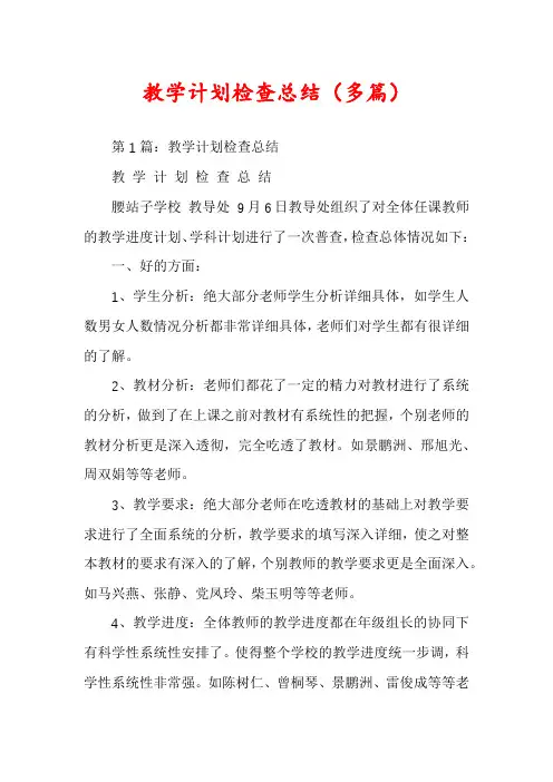 教学计划检查总结（多篇）