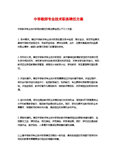 中学教师专业技术职务聘任方案