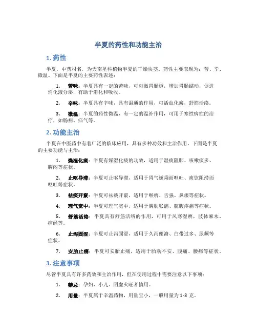 半夏的药性和功能主治