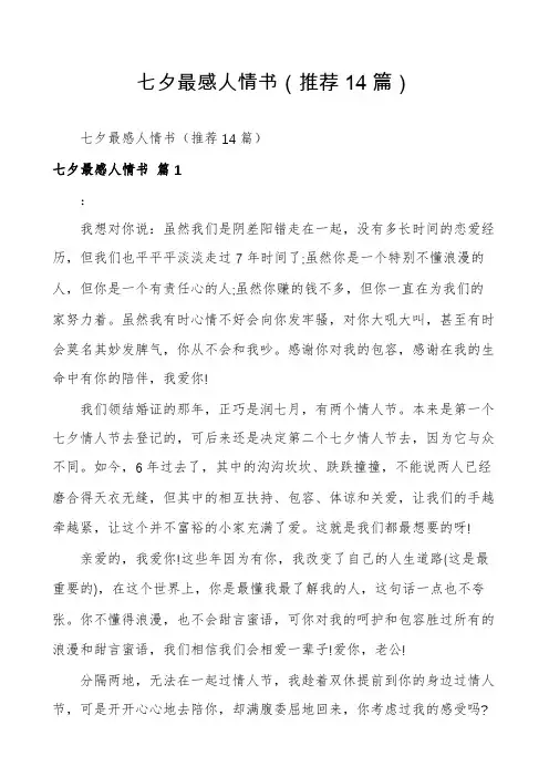 七夕最感人情书(推荐14篇)