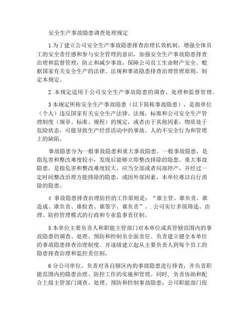 安全生产事故隐患排查治理规定