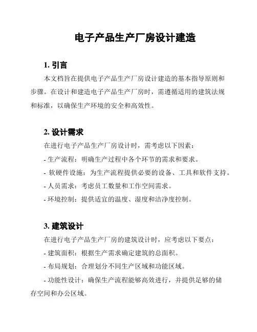 电子产品生产厂房设计建造
